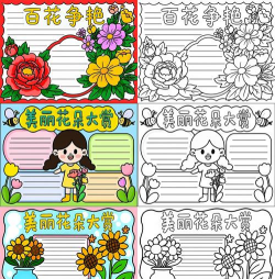 花卉手抄报,轻松制作指南,展现创意风采 花卉手抄报,轻松制作指南,展现创意风采