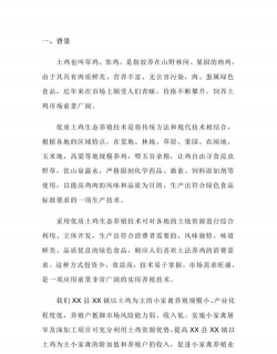 土鸡养殖创业计划书,市场前景分析,启动资金规划 土鸡养殖创业计划书,市场前景分析,启动资金规划