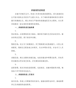 养殖场动物防疫制度,保障养殖安全,提升管理效率 养殖场动物防疫制度,保障养殖安全,提升管理效率