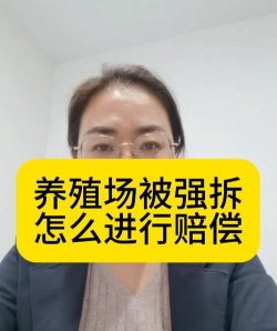 农村养殖场被强拆了怎么办,了解法律途径,维护自身权益 农村养殖场被强拆了怎么办,了解法律途径,维护自身权益