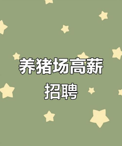 养殖招聘,找到合适人才,提升养殖效率 养殖招聘,找到合适人才,提升养殖效率