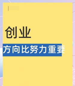 创业养殖,选对方向,避开常见误区 创业养殖,选对方向,避开常见误区