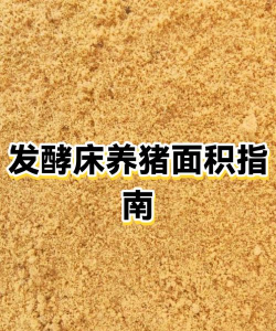 发酵床养猪技术怎么样 发酵床养猪技术怎么样