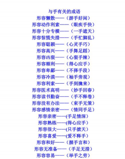 手花 成语有哪些 手花 成语有哪些
