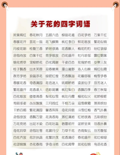 花 年词语有哪些 花 年词语有哪些