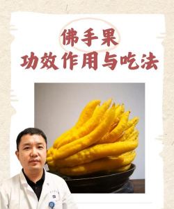 佛手柑怎么吃 佛手柑怎么吃