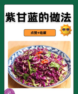 紫甘蓝怎么做好吃 紫甘蓝怎么做好吃