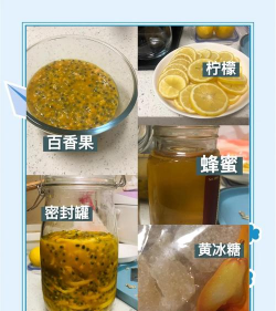 蜂蜜柠檬百香果的做法 蜂蜜柠檬百香果的做法