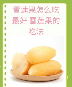 雪莲果有哪几种吃法 雪莲果有哪几种吃法