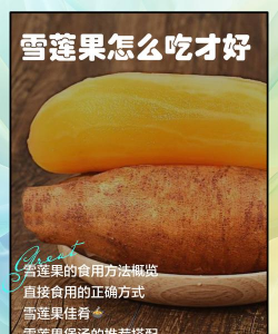 雪莲果的正确吃法 雪莲果的正确吃法
