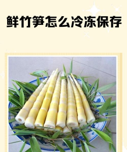 竹笋怎么保存 竹笋怎么保存