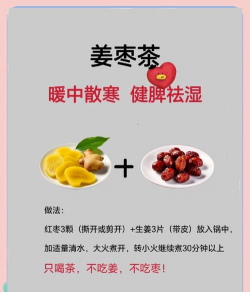 姜枣茶的正确做法 姜枣茶的正确做法