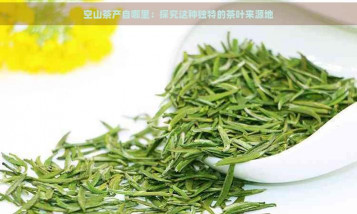 空山茶产自哪里 空山茶产自哪里