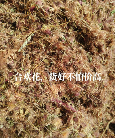 2024年干合欢花多少钱一斤 2024年干合欢花多少钱一斤