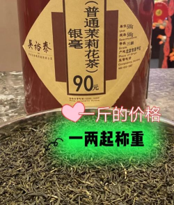 2024年茉莉花茶多少钱一斤 2024年茉莉花茶多少钱一斤