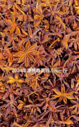 2024年八角多少钱一斤 2024年八角多少钱一斤