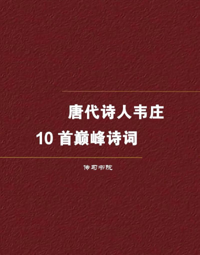 花间诗人有哪些 花间诗人有哪些
