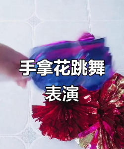 有花动作的舞蹈有哪些 有花动作的舞蹈有哪些