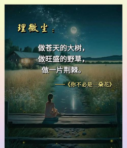 养花人生感悟,品味生活点滴,收获心灵成长 养花人生感悟,品味生活点滴,收获心灵成长