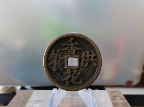 香花供养花钱,历史背景解析,收藏价值探讨 香花供养花钱,历史背景解析,收藏价值探讨