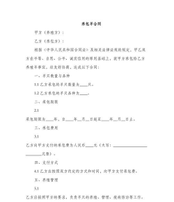 养殖场承包合同,明确双方权责,保障合作顺利 养殖场承包合同,明确双方权责,保障合作顺利