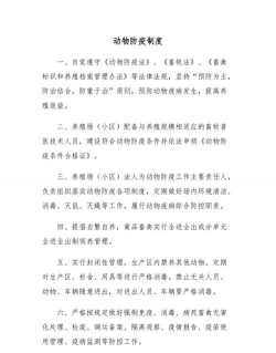 养殖场动物防疫制度,保障养殖安全,提升管理效率 养殖场动物防疫制度,保障养殖安全,提升管理效率
