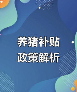 国家对养殖业最新政策,扶持方向明确,补贴力度加大 国家对养殖业最新政策,扶持方向明确,补贴力度加大
