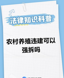 农村养殖场被强拆了怎么办,了解法律途径,维护自身权益 农村养殖场被强拆了怎么办,了解法律途径,维护自身权益