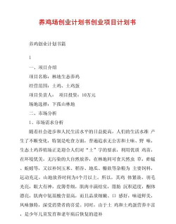 养殖场项目计划书,明确投资方向,规划运营细节 养殖场项目计划书,明确投资方向,规划运营细节
