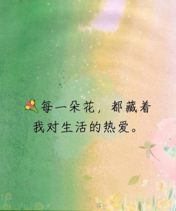 养花的心情句子,分享美好瞬间,记录生活点滴 养花的心情句子,分享美好瞬间,记录生活点滴