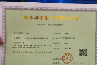 农作物种子生产许可证 农作物种子生产许可证