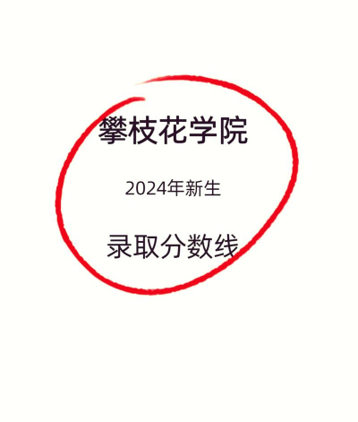 攀枝花公办二本有哪些 攀枝花公办二本有哪些