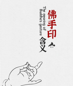 佛祖的佛手代表什么寓意 佛祖的佛手代表什么寓意