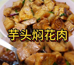 芋头怎么做好吃 芋头怎么做好吃