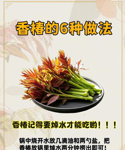 香椿的吃法与做法 香椿的吃法与做法