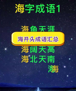 海花成语有哪些 海花成语有哪些