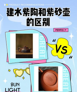 紫砂和紫陶的区别 紫砂和紫陶的区别