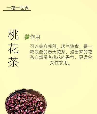 桃花茶的功效与作用有哪些 桃花茶的功效与作用有哪些