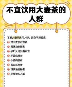 大麦茶的功效与禁忌 大麦茶的功效与禁忌