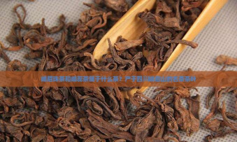 峨蕊是什么茶 峨蕊是什么茶