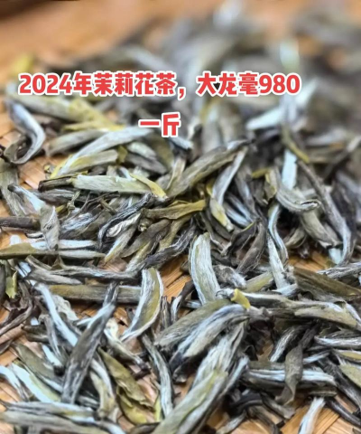 2024年茉莉花茶多少钱一斤 2024年茉莉花茶多少钱一斤