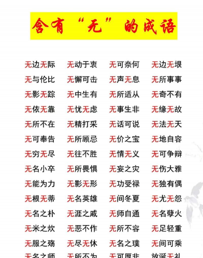 花 无 成语有哪些 花 无 成语有哪些